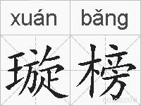 璇榜的拼音