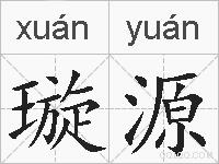 璇源的拼音