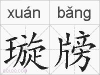 璇牓的拼音