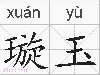 璇玉的拼音