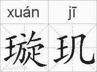 璇玑的拼音