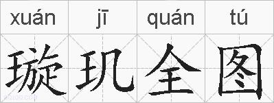 璇玑全图的拼音