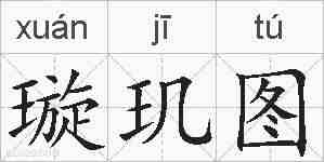 璇玑图的拼音
