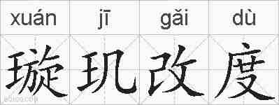 璇玑改度的拼音