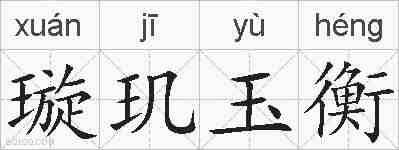 璇玑玉衡的拼音