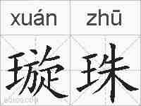 璇珠的拼音