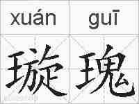 璇瑰的拼音