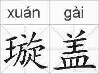 璇盖的拼音