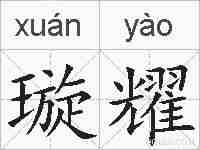 璇耀的拼音