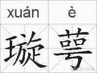 璇萼的拼音