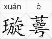 璇蕚的拼音