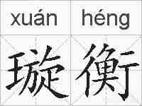 璇衡的拼音