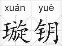 璇钥的拼音