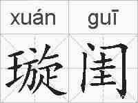璇闺的拼音