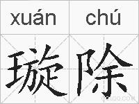 璇除的拼音