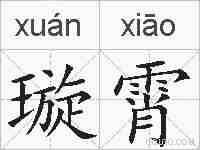 璇霄的拼音