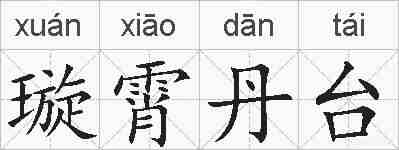 璇霄丹台的拼音