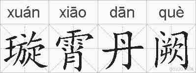 璇霄丹阙的拼音