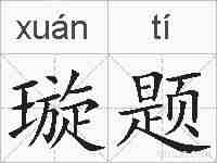 璇题的拼音