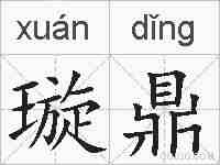 璇鼎的拼音