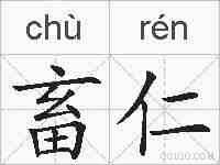 畜仁的拼音