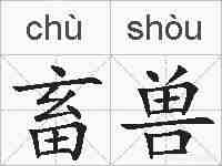 畜兽的拼音