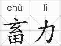 畜力的拼音