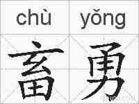 畜勇的拼音