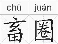 畜圈的拼音
