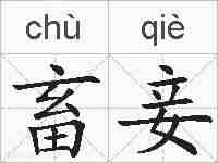 畜妾的拼音