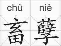 畜孽的拼音