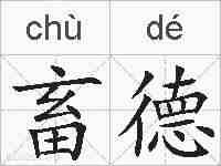 畜德的拼音
