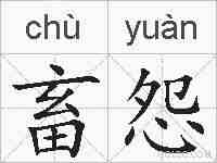 畜怨的拼音