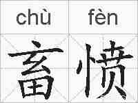 畜愤的拼音