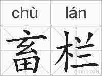 畜栏的拼音