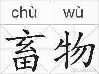 畜物的拼音