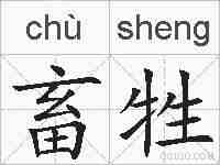 畜牲的拼音