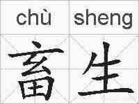 畜生的拼音
