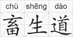 畜生道的拼音