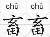 畜畜的拼音