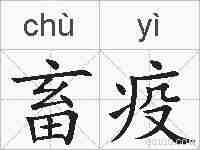 畜疫的拼音