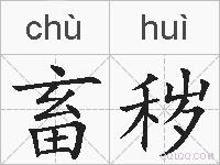 畜秽的拼音