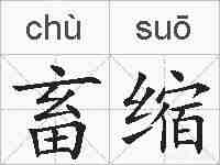 畜缩的拼音