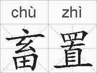 畜置的拼音