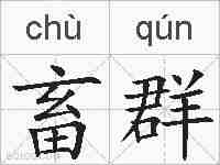 畜群的拼音
