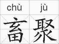 畜聚的拼音