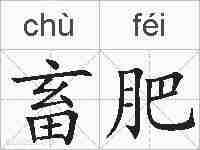 畜肥的拼音