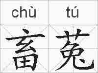 畜菟的拼音
