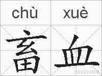 畜血的拼音