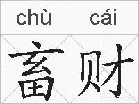畜财的拼音